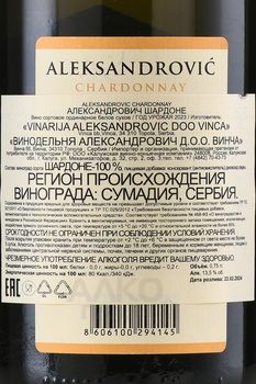 Aleksandrovic Chardonnay - вино Александрович Шардоне 0.75 л белое сухое