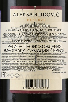 Aleksandrovic Reserve - вино Александрович Резерва 0.75 л красное сухое