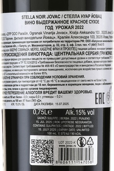 Stella Noir Jovac - вино Стелла Нуар Йовац 2021 год 0.75 л красное сухое