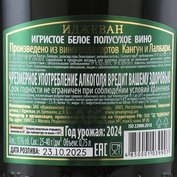 Игристое вино Иджеван Кангун Лалвари 0.75 л белое полусухое