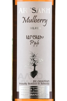 Арцах Тутовый Серебряный выдержка 1 год 0.5 л в п/у