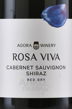 Вино Агора Роза Вива Каберне-Совиньон Шираз 0.75 л красное сухое
