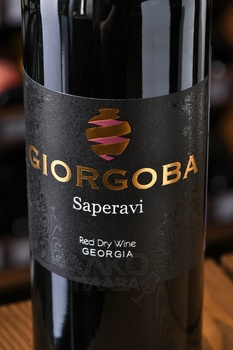 Вино Саперави серия Гиоргоба 0.75 л красное сухое